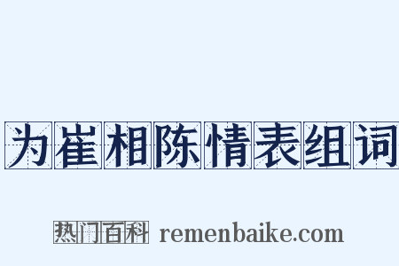 为崔相陈情表组词是什么意思的图片